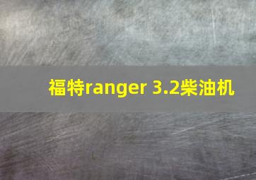 福特ranger 3.2柴油机